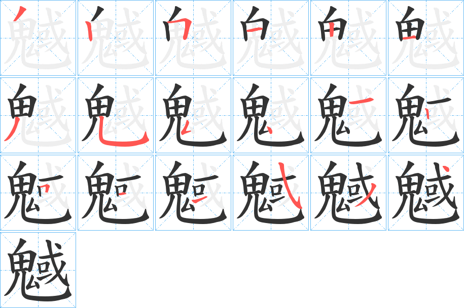 魊字的笔画顺序