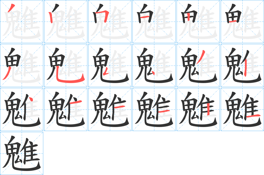 魋字的笔画顺序