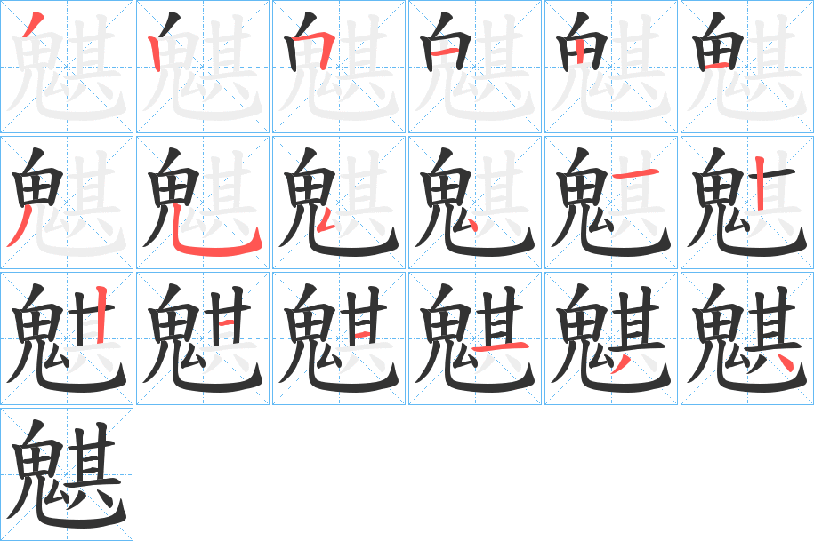 魌字的笔画顺序