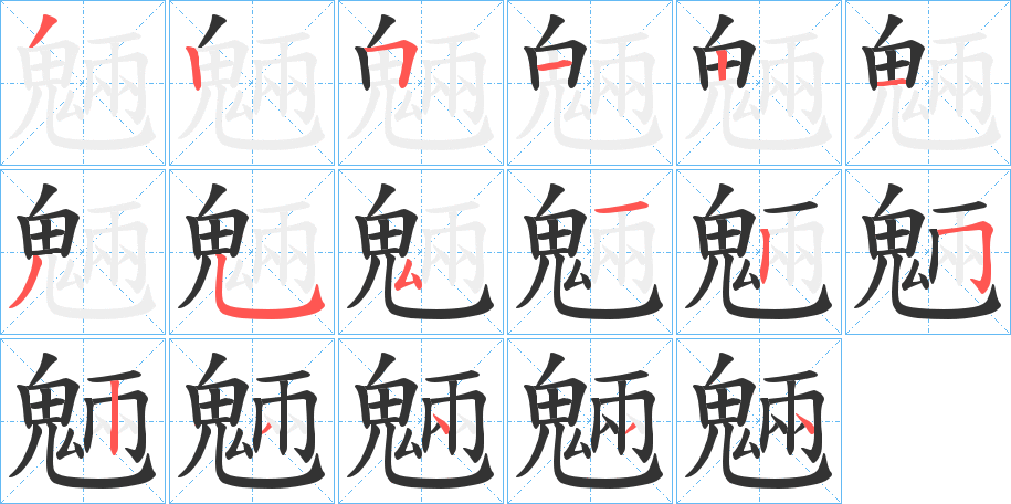 魎字的笔画顺序