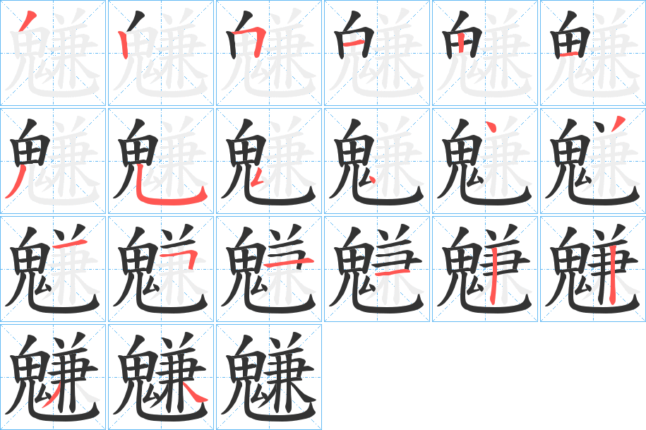 魐字的笔画顺序