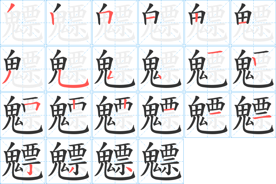 魒字的笔画顺序