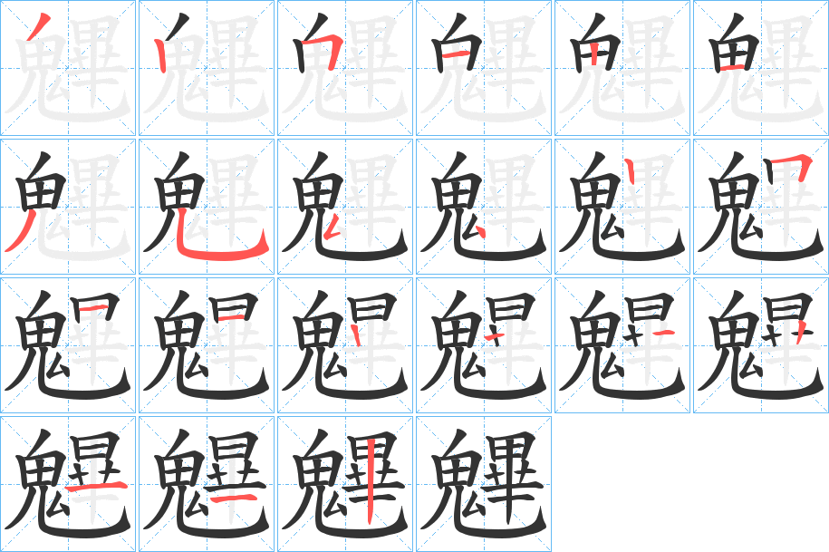 魓字的笔画顺序