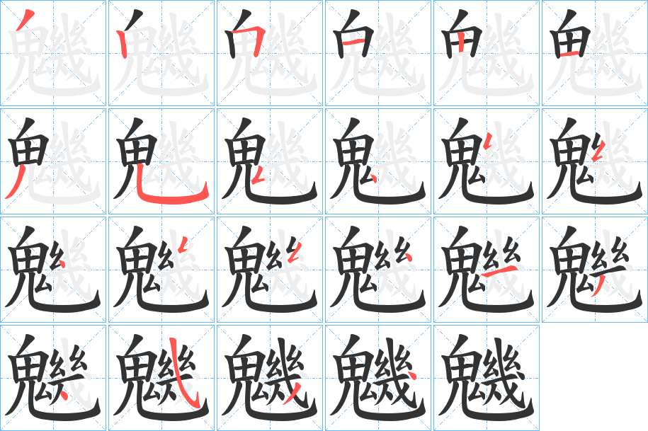 魕字的笔画顺序