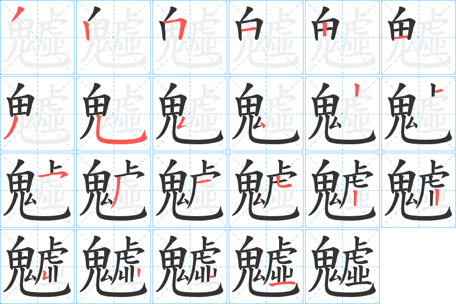 魖字的笔画顺序