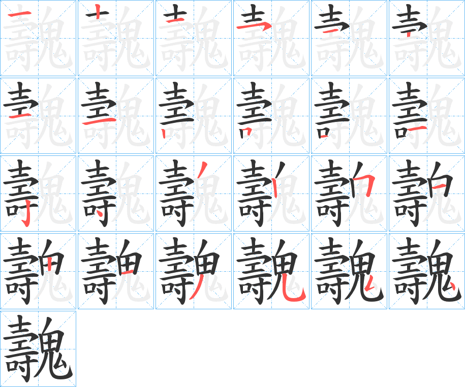 魗字的笔画顺序
