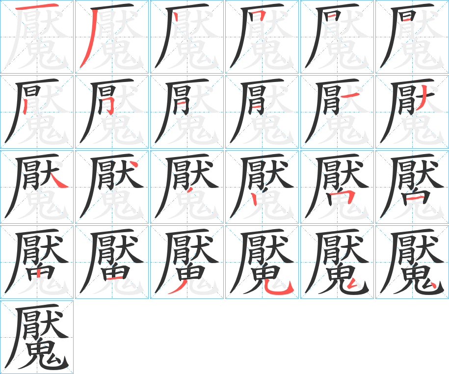 魘字的笔画顺序