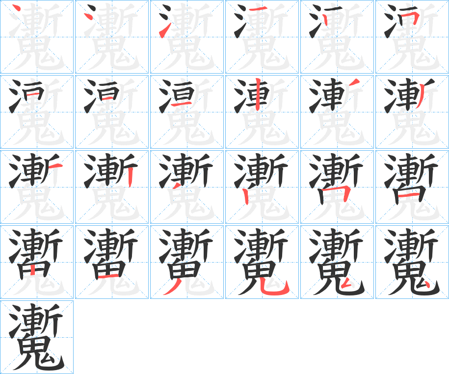 魙字的笔画顺序
