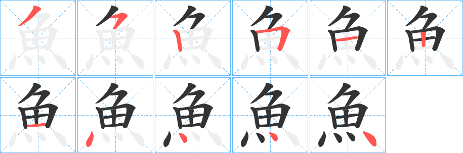 魚字的笔画顺序