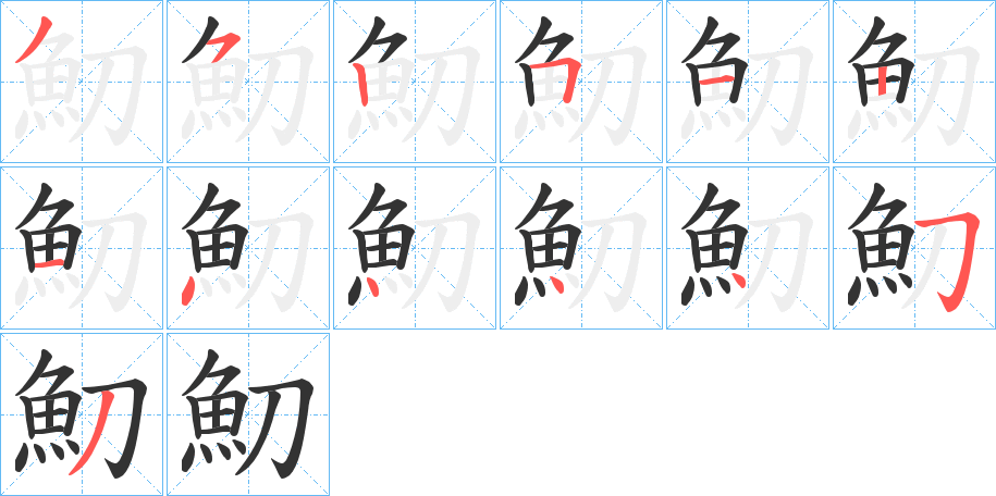 魛字的笔画顺序