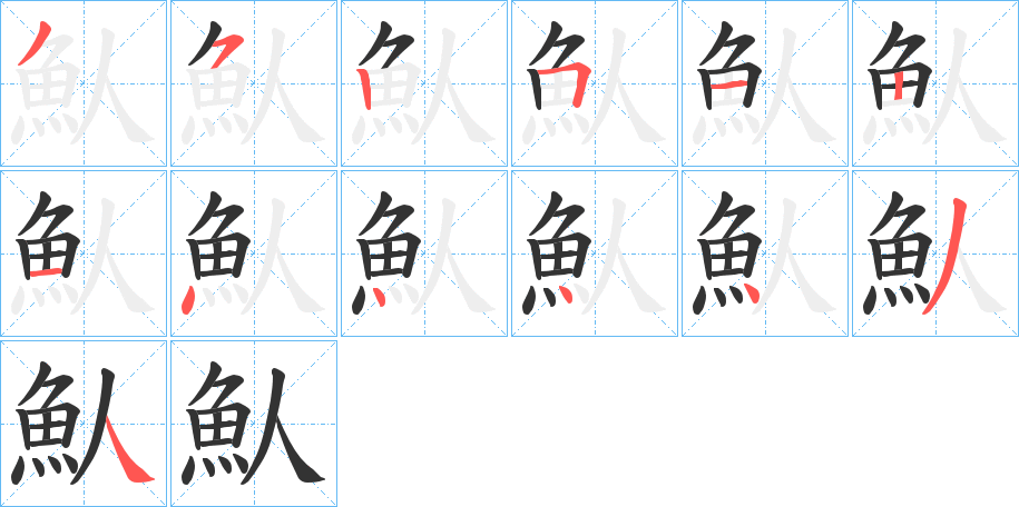 魜字的笔画顺序