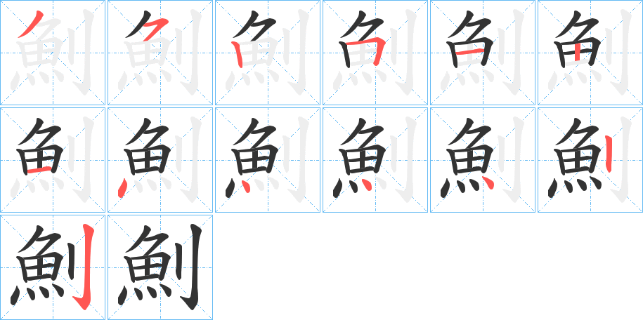 魝字的笔画顺序