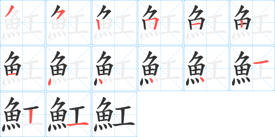 魟字的笔画顺序