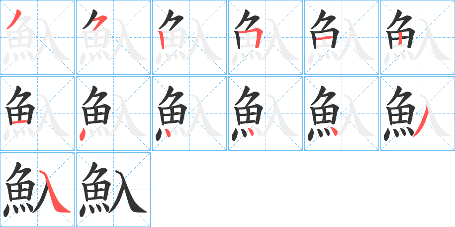 魞字的笔画顺序