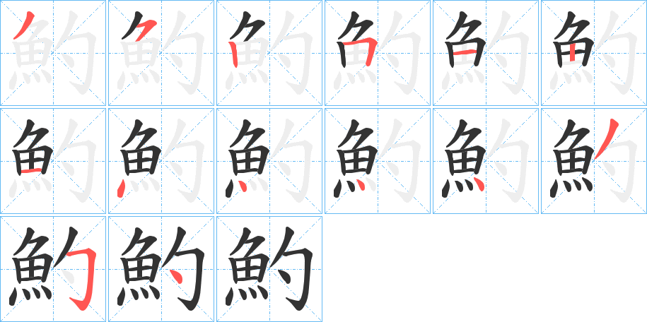 魡字的笔画顺序