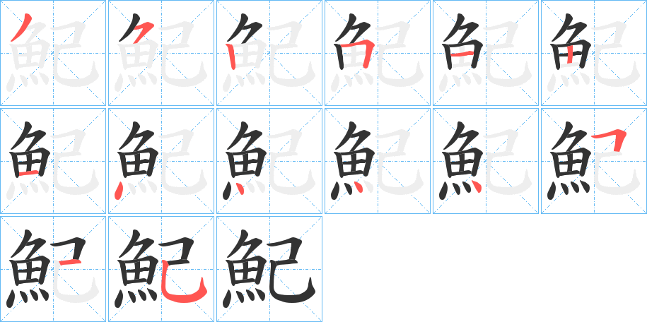 魢字的笔画顺序