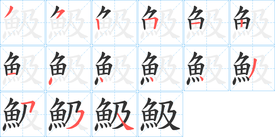 魥字的笔画顺序