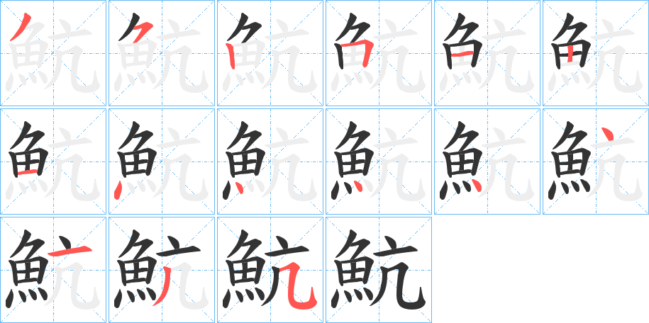魧字的笔画顺序