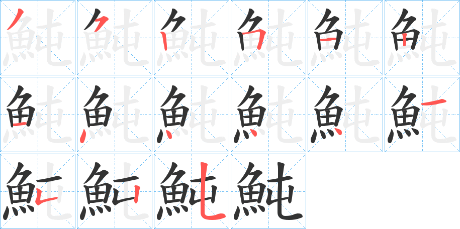 魨字的笔画顺序