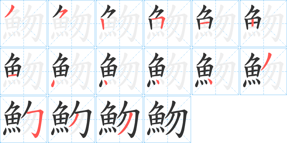 魩字的笔画顺序