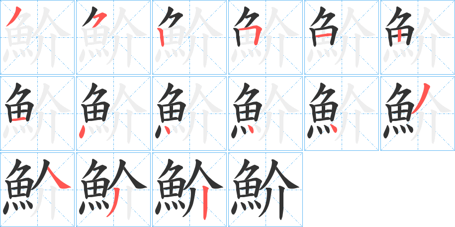 魪字的笔画顺序