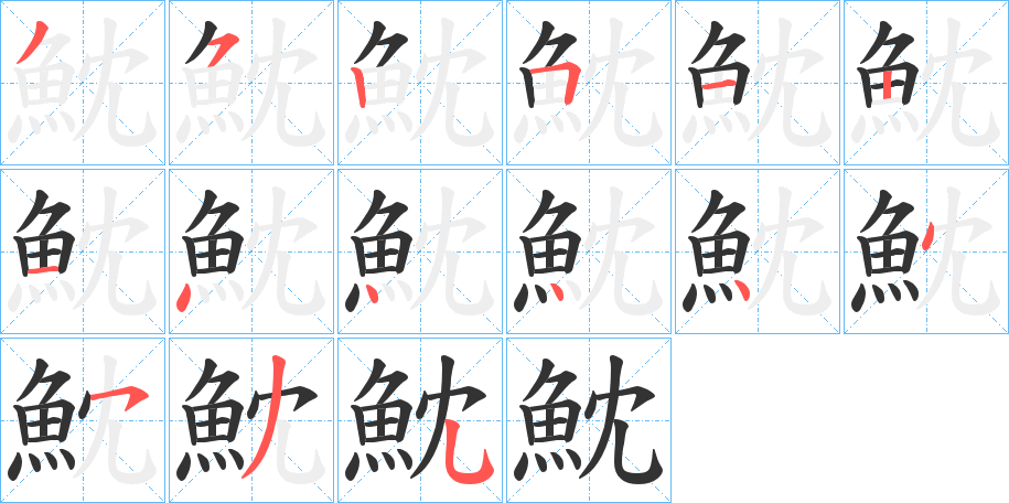 魫字的笔画顺序