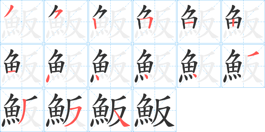 魬字的笔画顺序