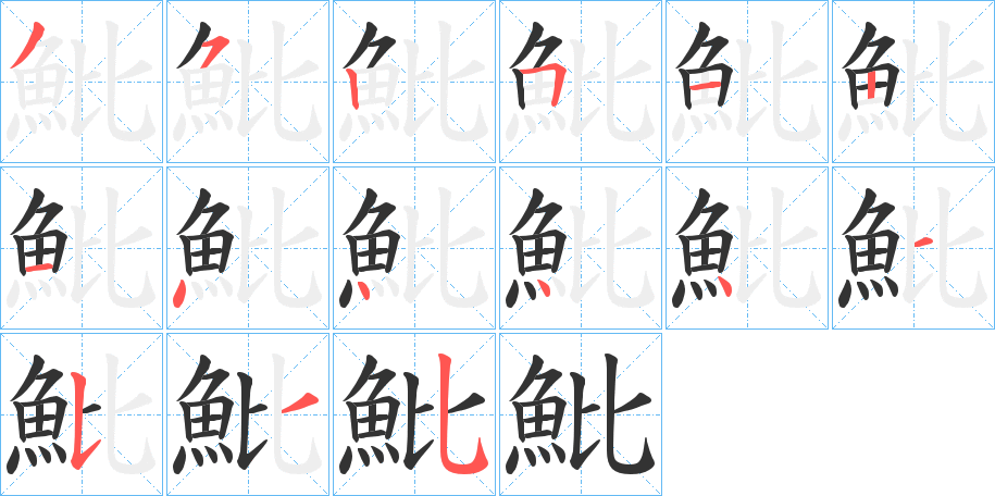 魮字的笔画顺序