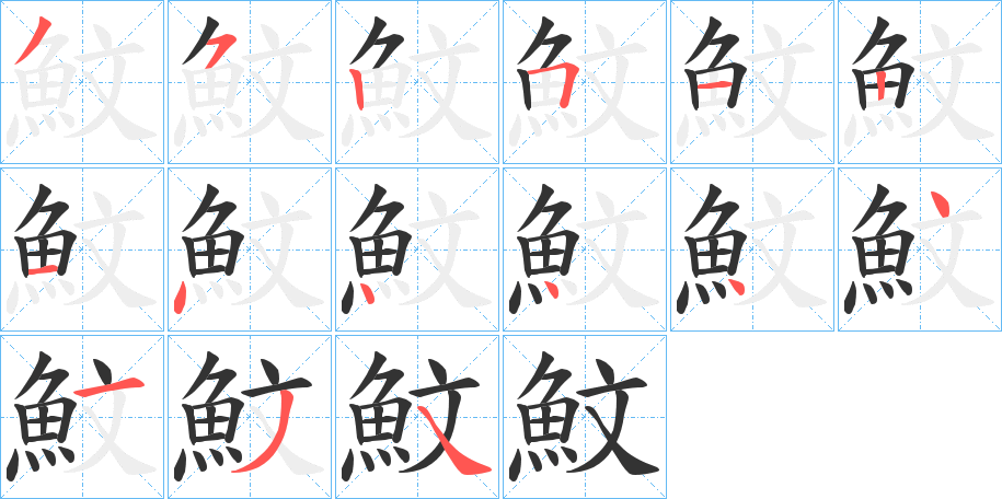 魰字的笔画顺序