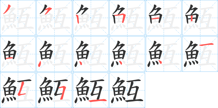魱字的笔画顺序