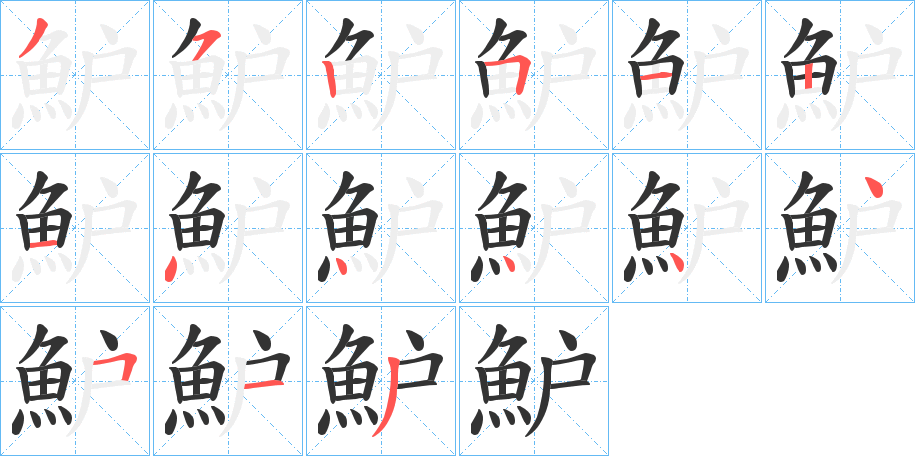魲字的笔画顺序
