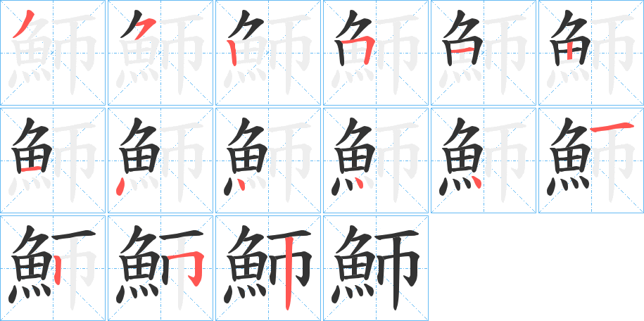 魳字的笔画顺序
