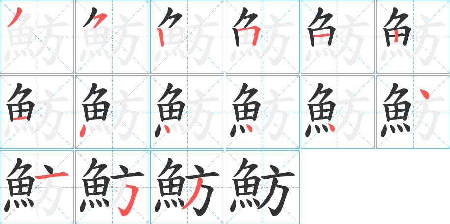 魴字的笔画顺序