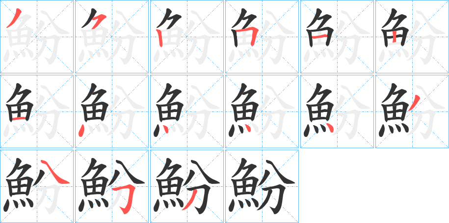 魵字的笔画顺序