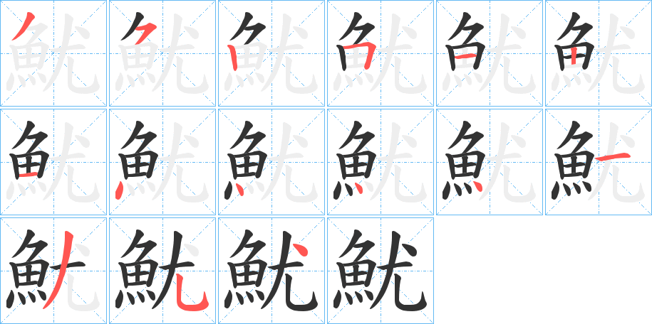 魷字的笔画顺序