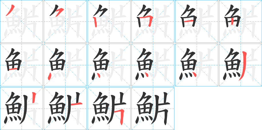 魸字的笔画顺序