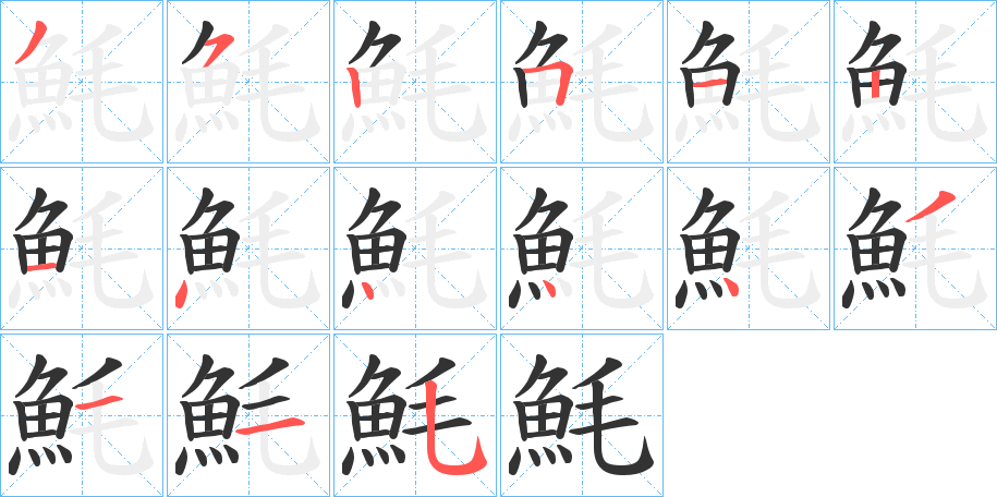 魹字的笔画顺序