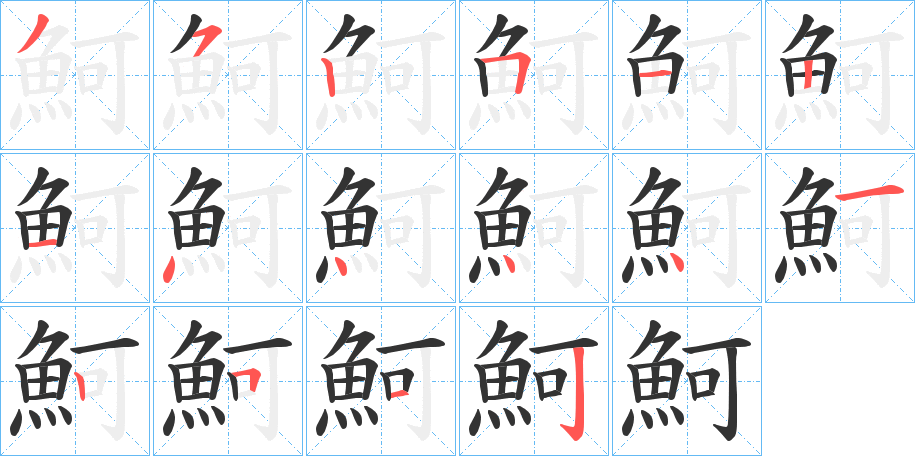 魺字的笔画顺序
