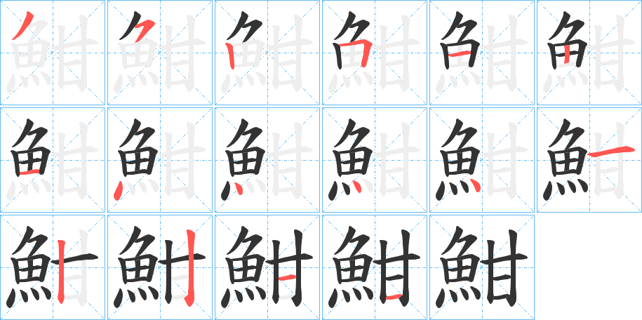 魽字的笔画顺序