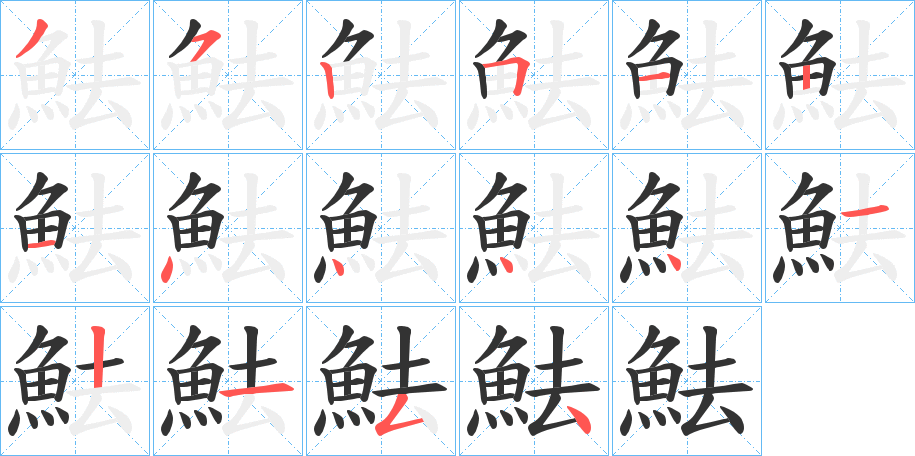 魼字的笔画顺序