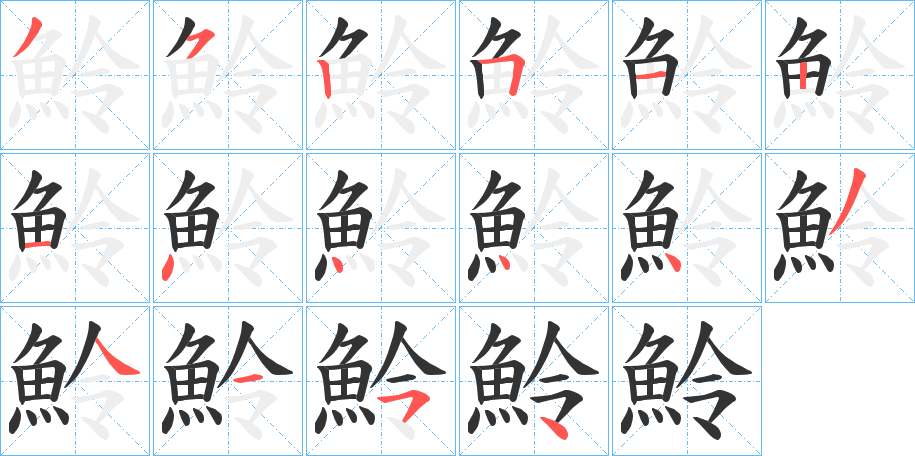 魿字的笔画顺序