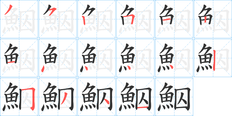 鮂字的笔画顺序