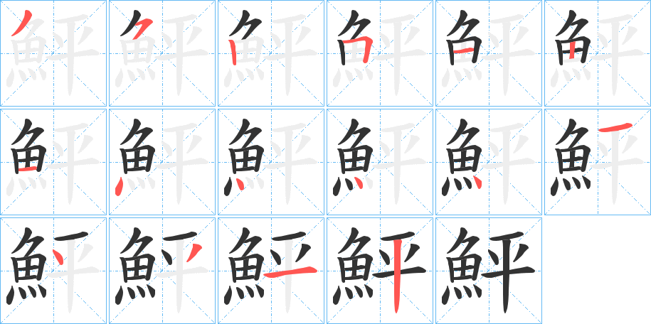 鮃字的笔画顺序