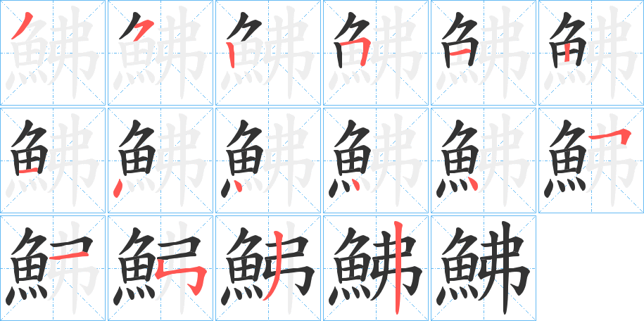 鮄字的笔画顺序