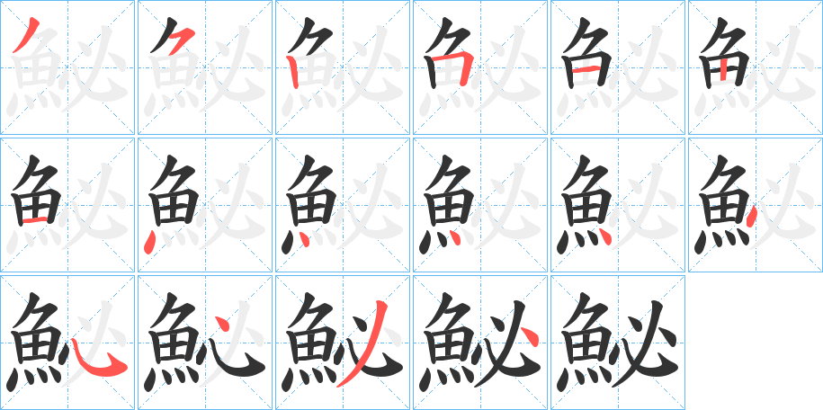 鮅字的笔画顺序