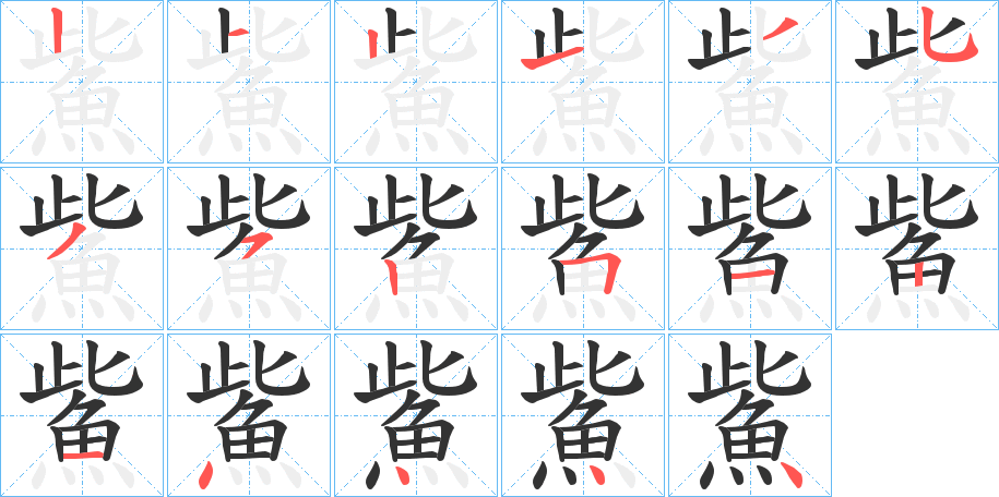鮆字的笔画顺序
