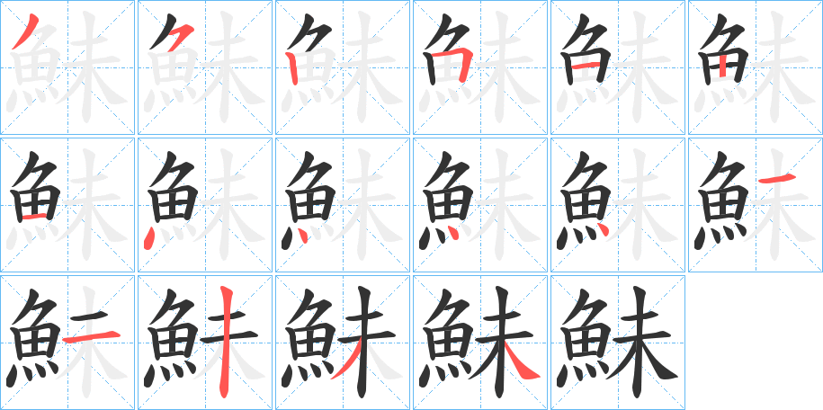 鮇字的笔画顺序