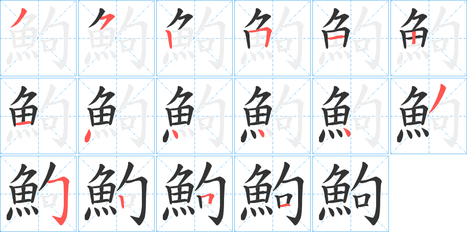 鮈字的笔画顺序