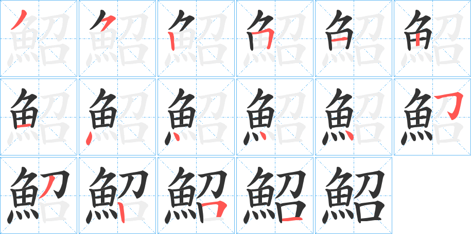 鮉字的笔画顺序
