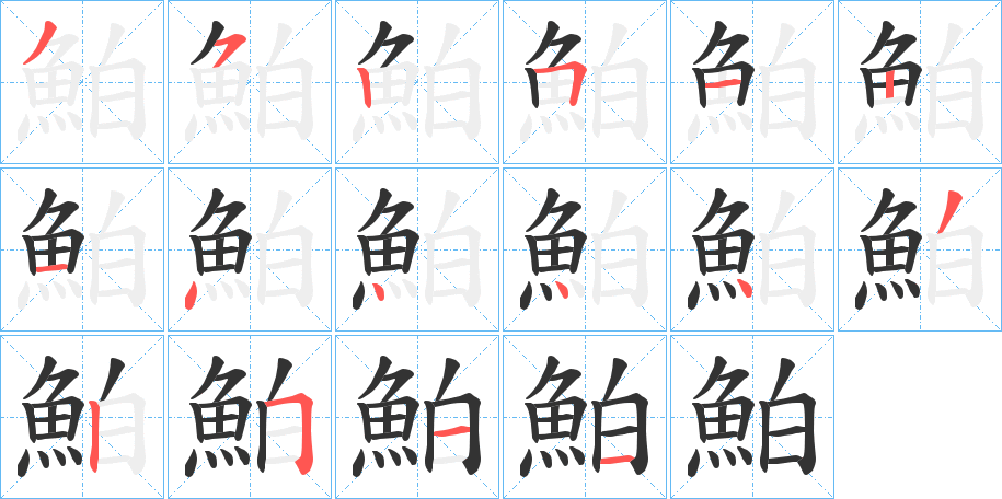鮊字的笔画顺序